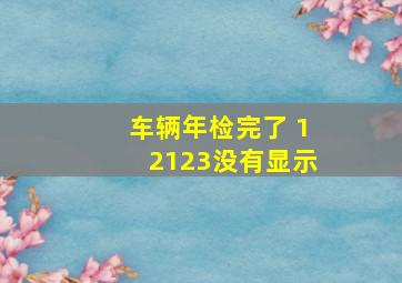 车辆年检完了 12123没有显示